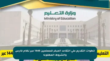 خطوات التقديم على التقاعد المبكر للمعلمين 1446 عبر نظام فارس والشروط المطلوبة